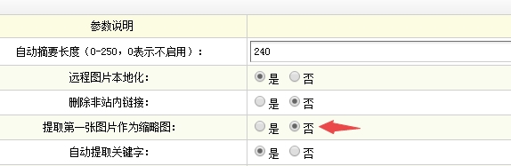 DedeCMS修改文章时取消提取第一张图片为缩略图