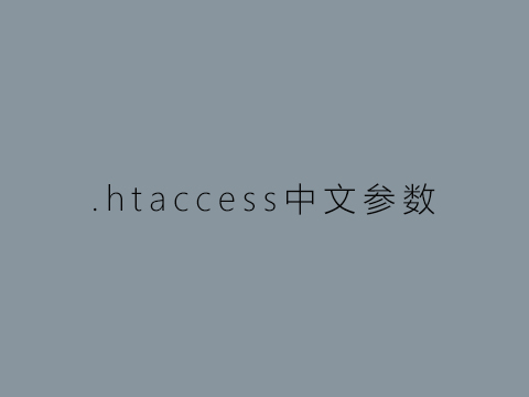 .htaccess实现含中文的url伪静态跳转