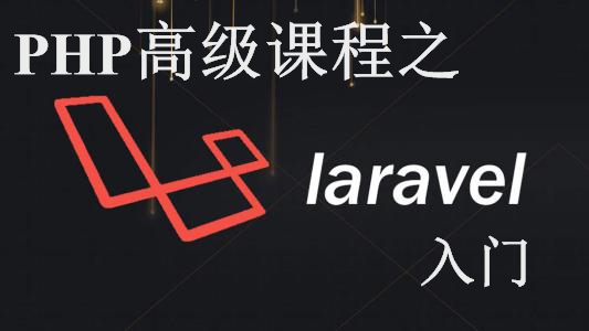 PHP高级课程之Laravel入门进阶全栈实战讲解