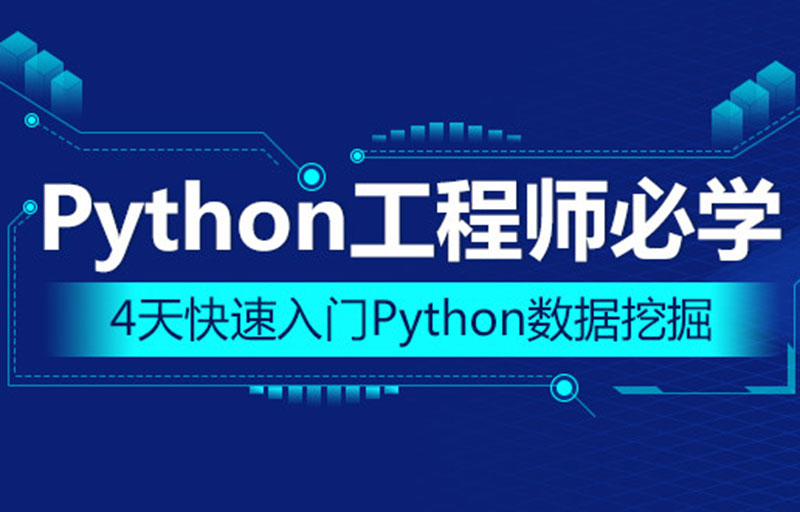 快速入门Python数据挖掘基础教程视频