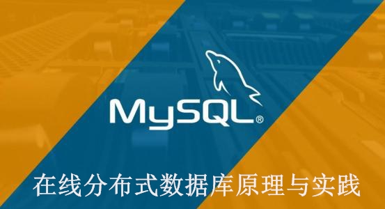 在线分布式MySQL数据库原理之实践
