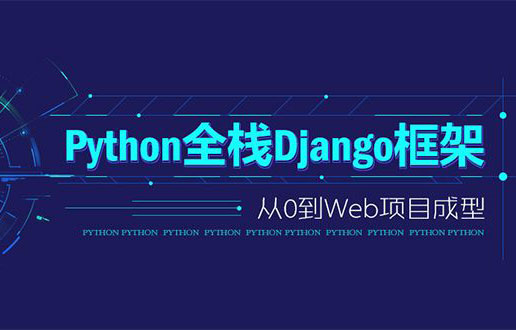 Python进阶之Django框架教程