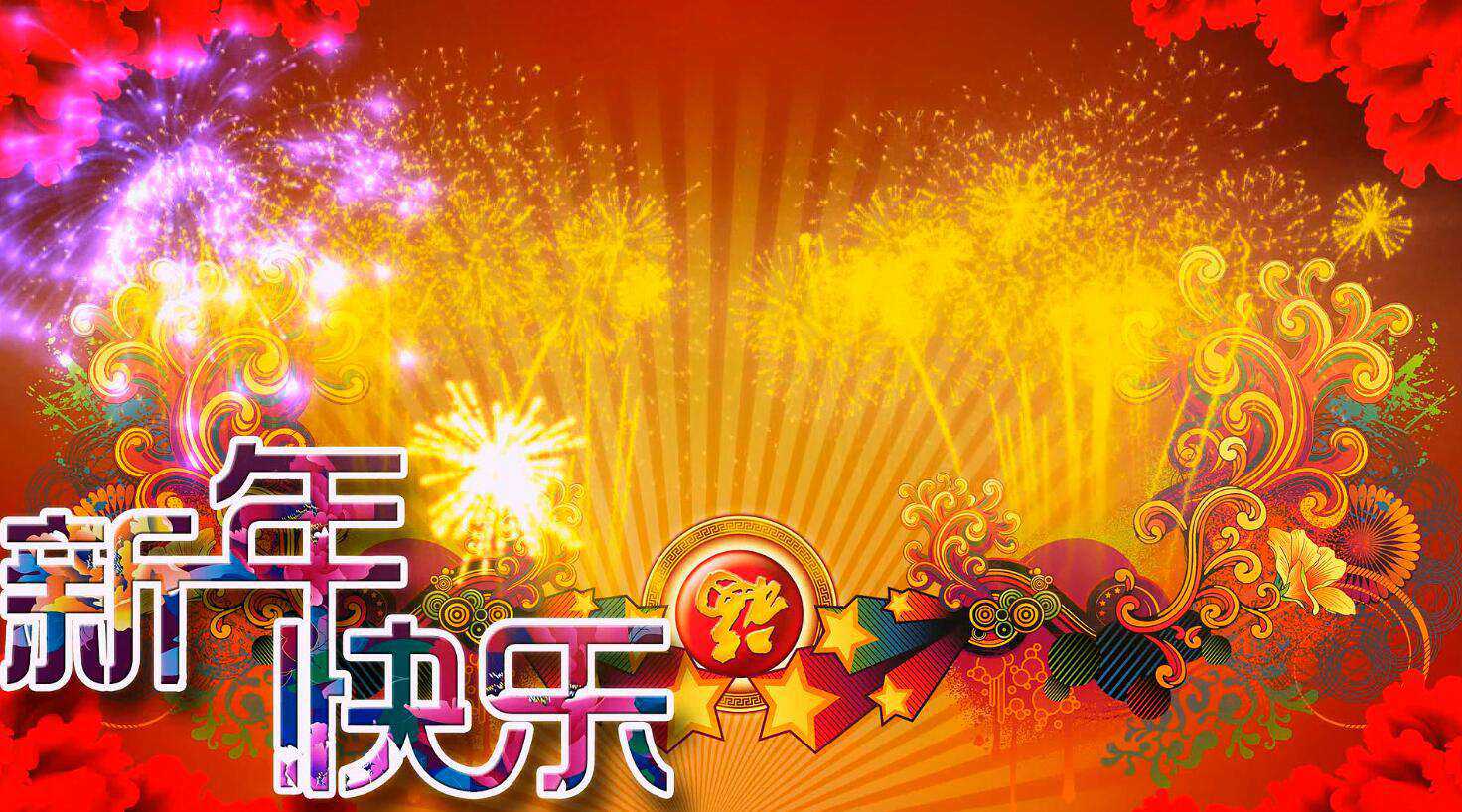 年会结尾背景新年快乐(有鞭炮声)