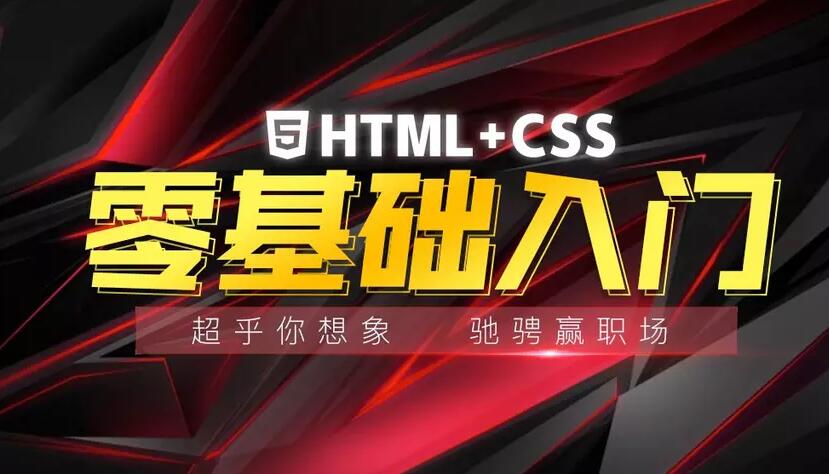 HTML+css基础入门视频教程