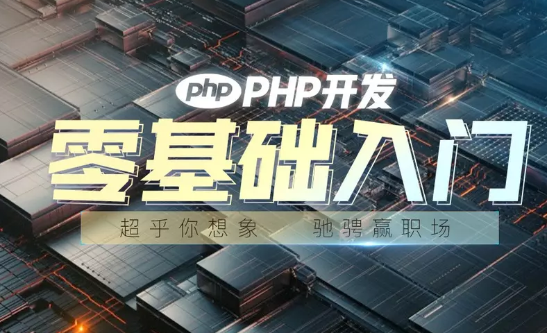 从入门到精通之PHP基础核心视频教程