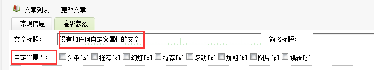 dedecms判断文章是否有‘头条’、‘推荐’等属性,然后加上相应的小图标或标志