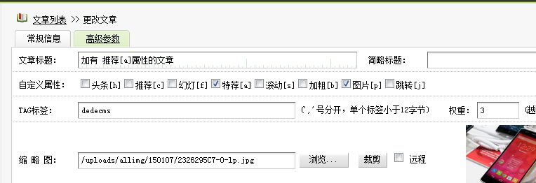 dedecms判断文章是否有‘头条’、‘推荐’等属性，然后加上相应的小图标或标志