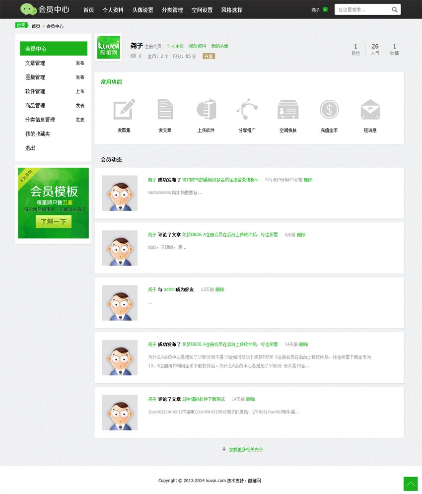 酷维网dedecms会员中心+高仿QQ空间主页V2.0 第1张