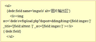 织梦怎么在图集文章内容页调用缩略图和原图