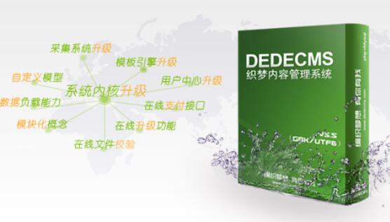 dedecms织梦CMS建站系统基础视频教程