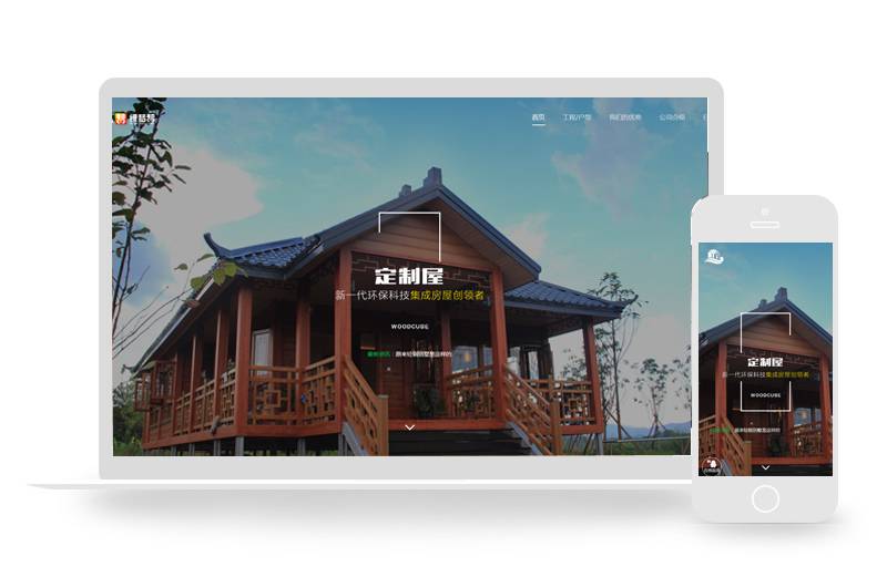 响应式建筑科技木屋定制类织梦模板(自适应手机端)