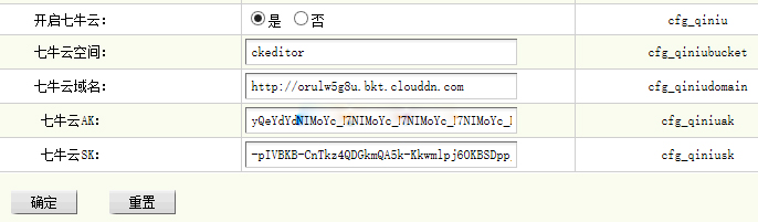 织梦DedeCMS整合七牛云存储教程