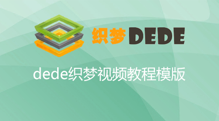 织梦dedecms从入门到精通实例课程建站视频