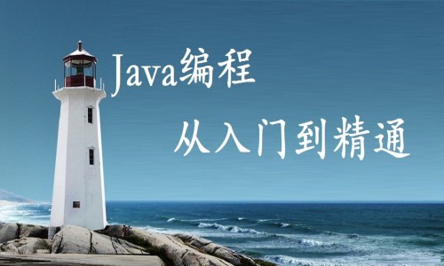 Java学习教程,Java基础教程（从入门到精通