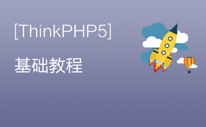 Thinkphp5入门基础教程,Thinkphp学习视频教程