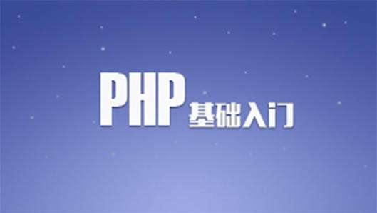 梁阅老师之PHP基础视频教程