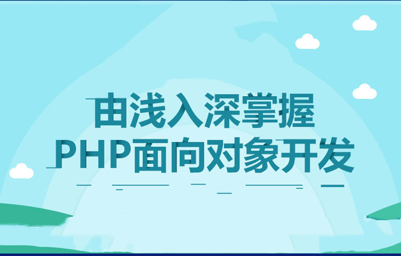 PHP基础教程之由浅入深掌握面向对象开发