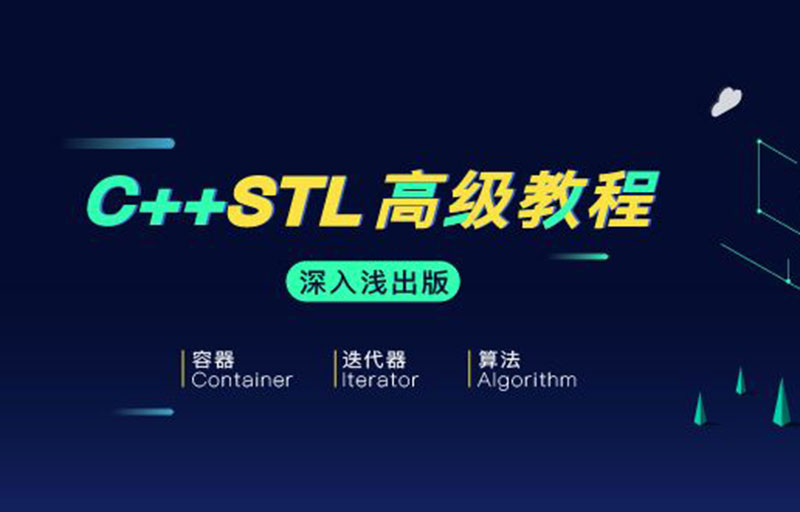 C++ STL 高级教程深入浅出版视频