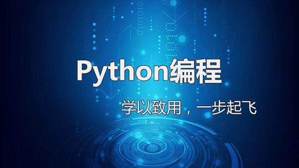 python编程进阶深入浅出完整版