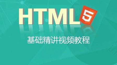 HTML基础视频教程之实战项目