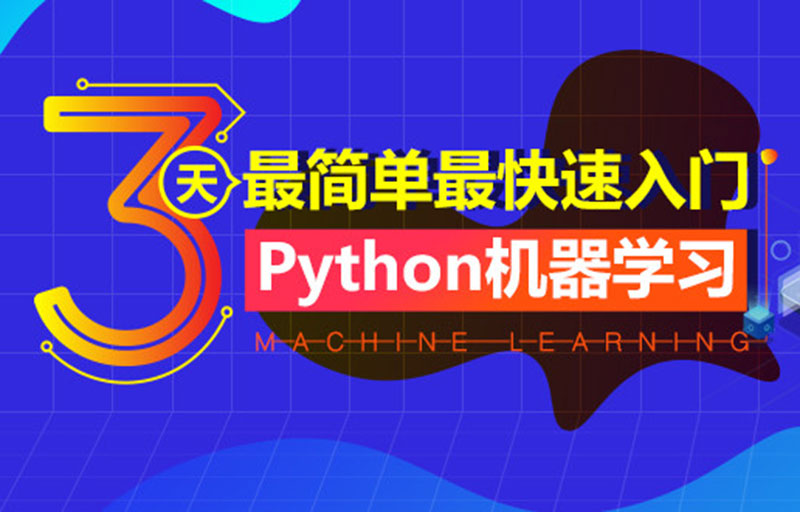 Python视频教程之机器学习快速入门