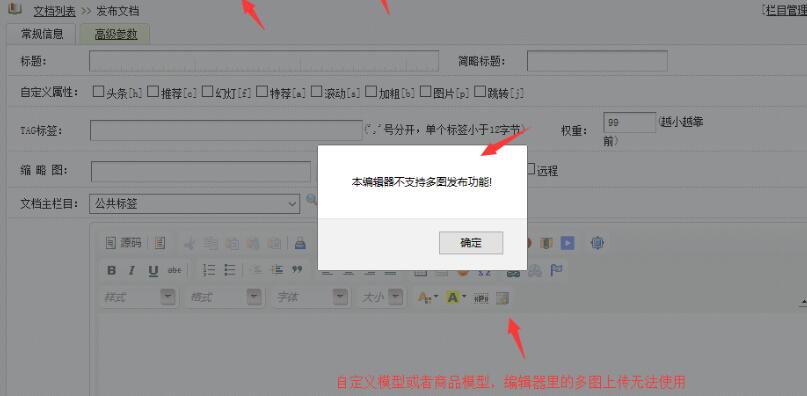 织梦dede商品模型和自定义模型本编辑器不支持多图发布(图1)