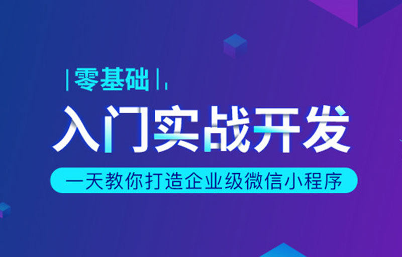 教你打造企业级微信小程序视频教程