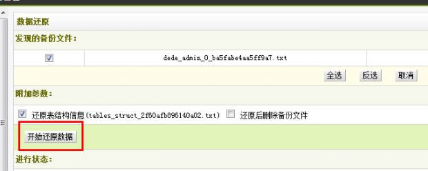 织梦网站还原数据成功