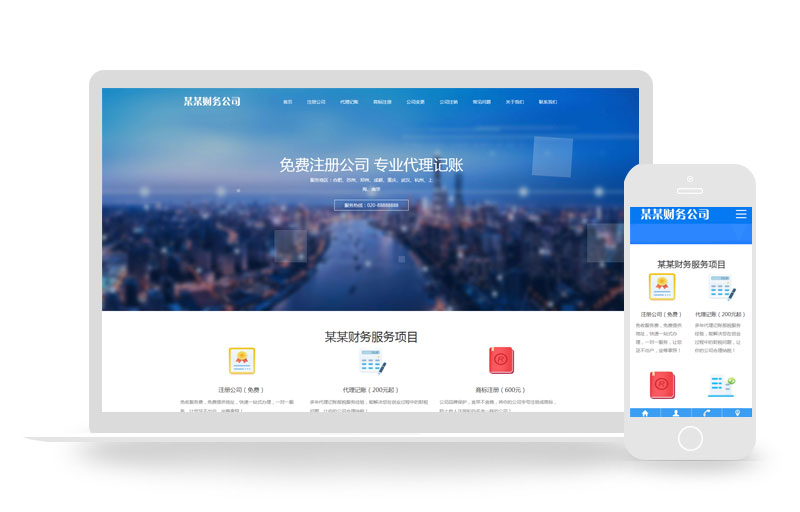 响应式工商注册财务服务代理记账类网站织梦模板(自适应手机端)