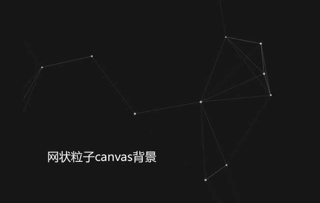 透明网状粒子Canvas特效