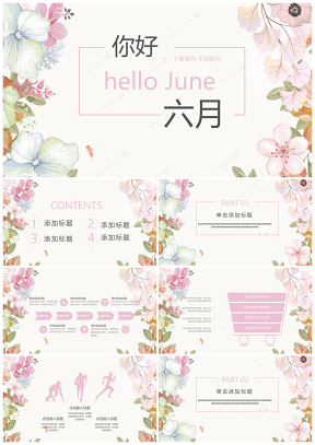 六月小清新花卉唯美雅致简约通用PPT模板