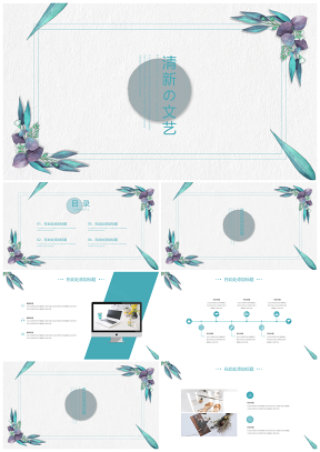 小清新清爽文艺PPT模板