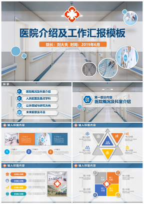 医院介绍及工作汇报PPT模板