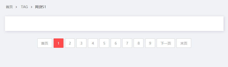 织梦CMS tag标签列表页有页码分页没有数据插图