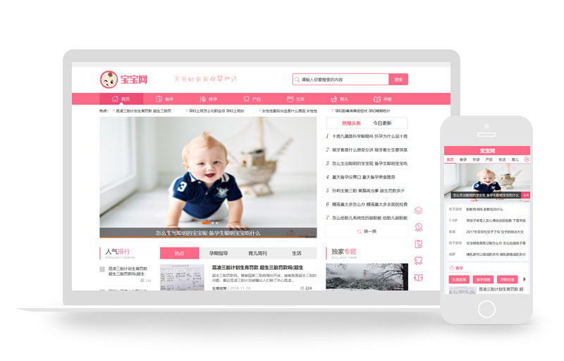 健康育儿母婴新闻资讯类网站织梦模板(带手机端)