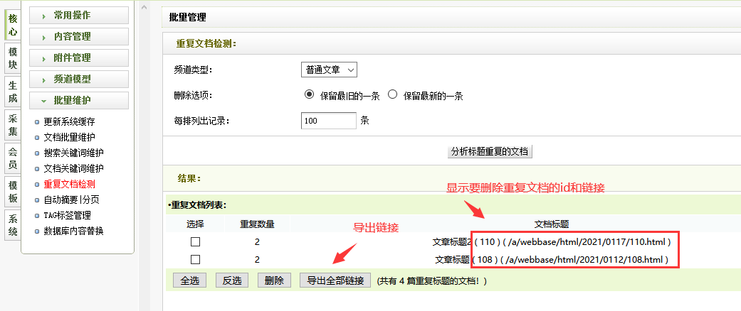 织梦后台重复文档检测结果显示id导出文档url链接插图