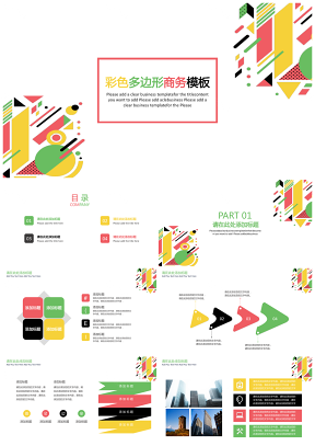 彩色多边形几何简约商务通用PPT模板