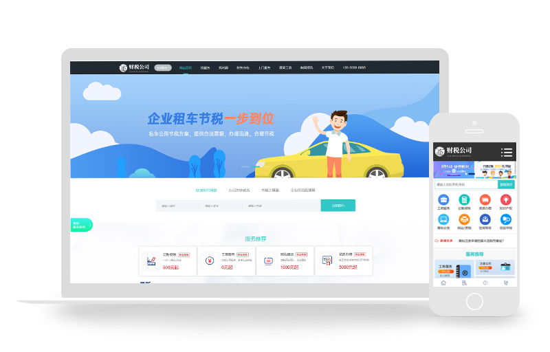 代理记账财务注册公司类企业网站织梦模板(带手机端)