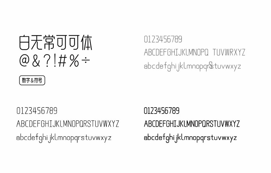 免费字体下载！一款笔画简练现代感十足的中文字体—白无常可可体