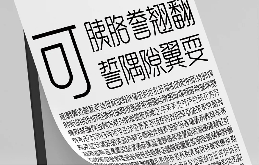 免费字体下载！一款笔画简练现代感十足的中文字体—白无常可可体