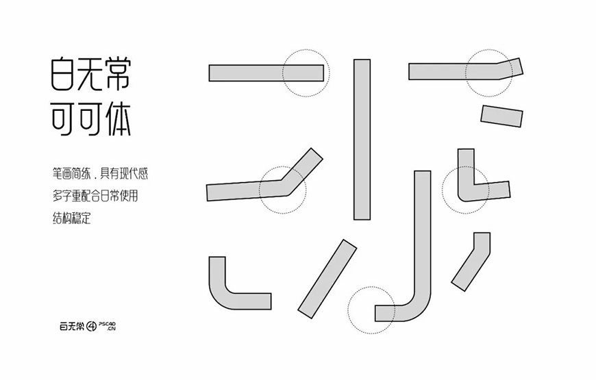 免费字体下载！一款笔画简练现代感十足的中文字体—白无常可可体