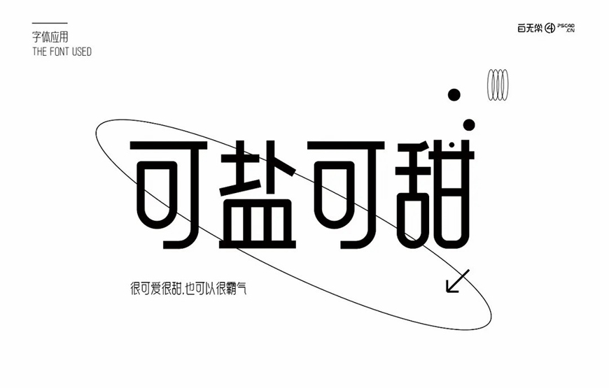 免费字体下载！一款笔画简练现代感十足的中文字体—白无常可可体