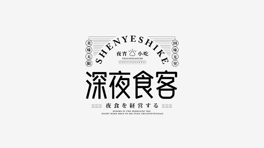 免费字体下载！一款笔画简练现代感十足的中文字体—白无常可可体