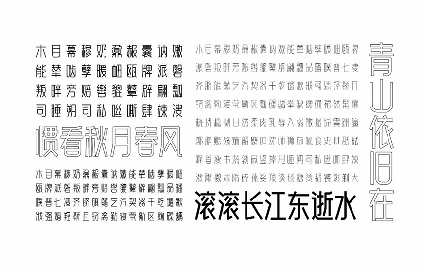 免费字体下载！一款笔画简练现代感十足的中文字体—白无常可可体