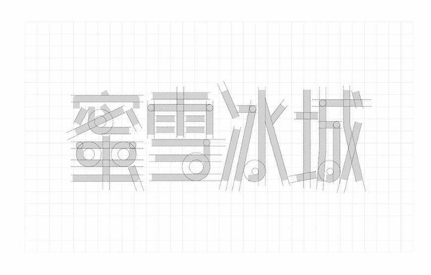 免费字体下载！一款笔画简练现代感十足的中文字体—白无常可可体