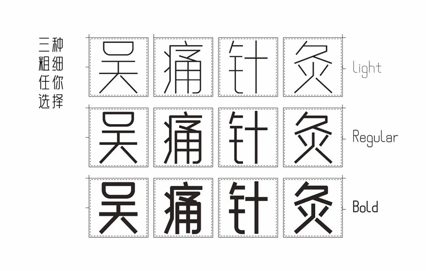 免费字体下载！一款笔画简练现代感十足的中文字体—白无常可可体