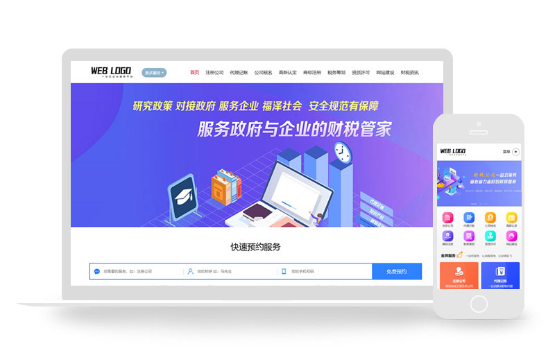 企业记账报税公司注册商务服务网站pboot模板(带手机端)