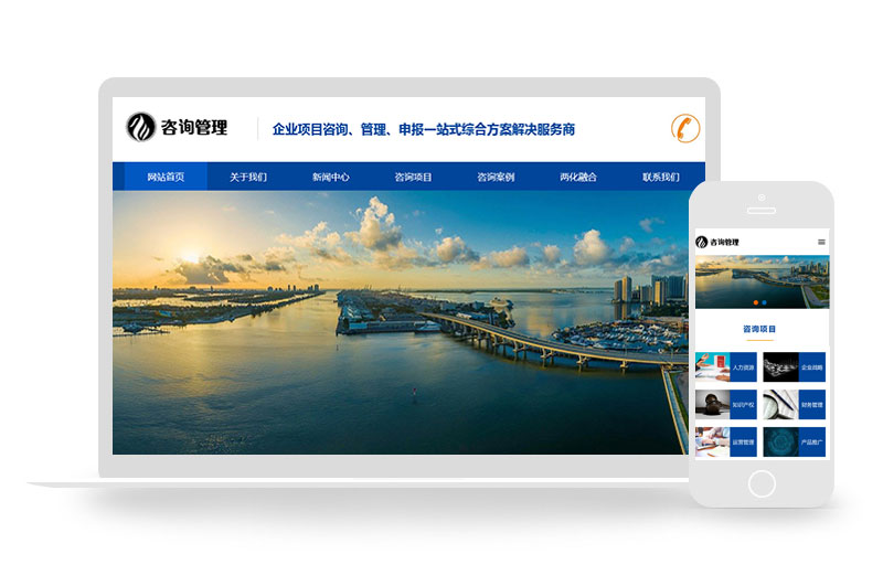 HTML5企业管理咨询机构网站pbootcms模板(自适应手机版)